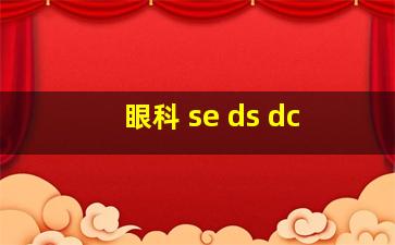 眼科 se ds dc